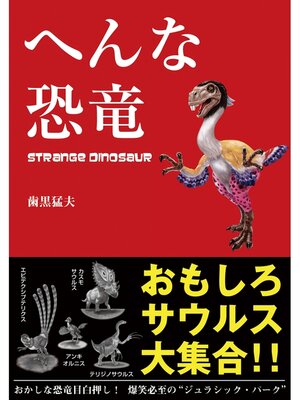cover image of へんな恐竜